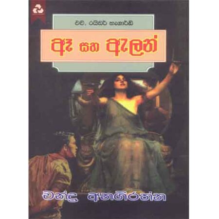 ඈ සහ ඇලන් - Ea Saha Allan