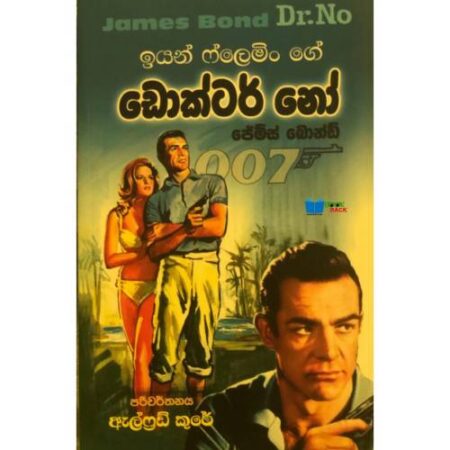 ඩොක්ටර් නො - Dr : No James Bond 007