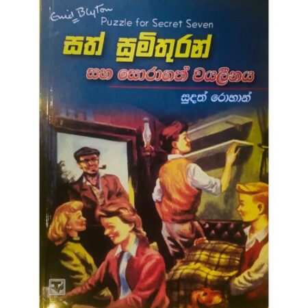 සත් සුමිතුරන් සහ සොරාගත් වයලීනය - Soragath Wayalinaya