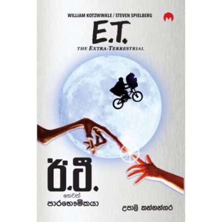 ඊ . ටී - E . T