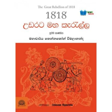 %e0%b6%8b%e0%b6%a9%e0%b6%bb%e0%b6%a7-%e0%b6%b8%e0%b7%84-%e0%b6%9a%e0%b7%90%e0%b6%bb%e0%b6%bd%e0%b7%8a%e0%b6%bd-1818-udarata-maha-karealla-1818