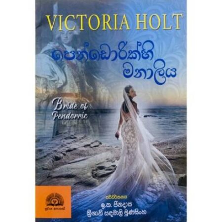 පෙන්ඩොරික් හි මනාලිය - Bride Of Pendorric