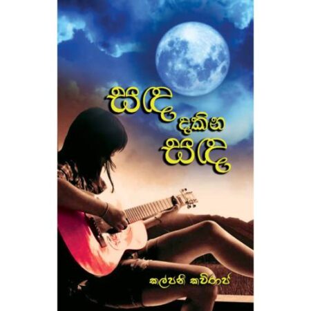 %e0%b7%83%e0%b6%af-%e0%b6%af%e0%b6%9a%e0%b7%92%e0%b6%b1-%e0%b7%83%e0%b6%af-sanda-dakina-sada