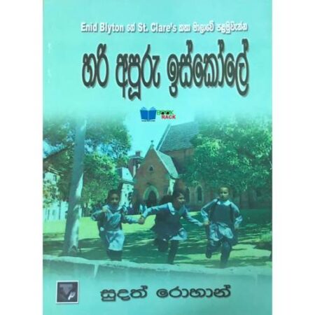 %e0%b7%84%e0%b6%bb%e0%b7%92-%e0%b6%85%e0%b6%b4%e0%b7%96%e0%b6%bb%e0%b7%94-%e0%b6%89%e0%b7%83%e0%b7%8a%e0%b6%9a%e0%b7%9d%e0%b6%bd%e0%b7%9a-hari-apuru-iskole-01