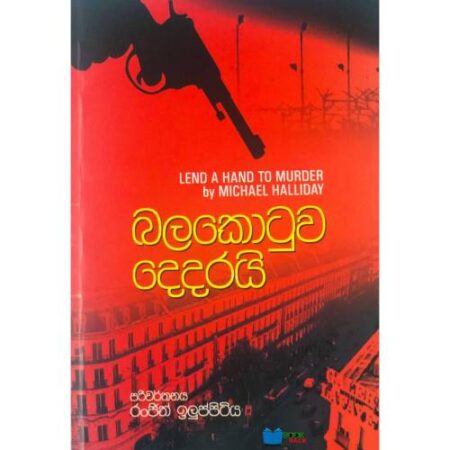 බලකොටුව දෙදරයි - Balakotuwa Dedarayi