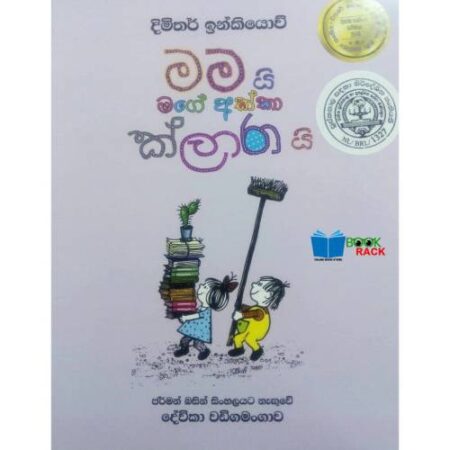 මමයි මගේ අක්කා ක්ලාරා යි 1 - mamayi magea akkaa klaaraa yi 1