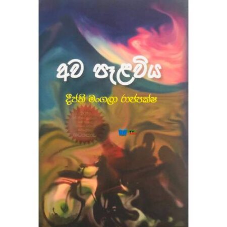 අව පෑළවිය - Awa Palawiya