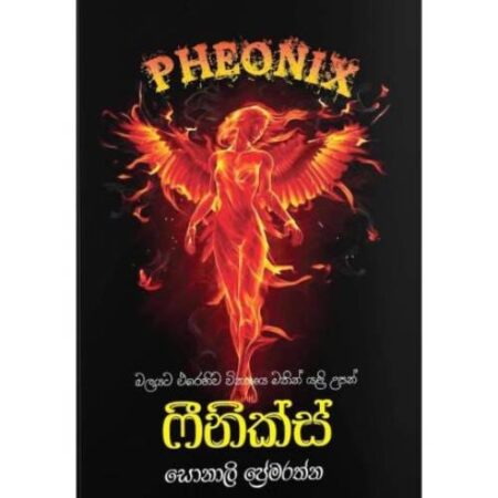 ෆිනික්ස් - Pheonix