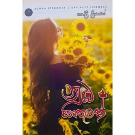 නුඹ සෘතුවක් - Numba Irthuwak