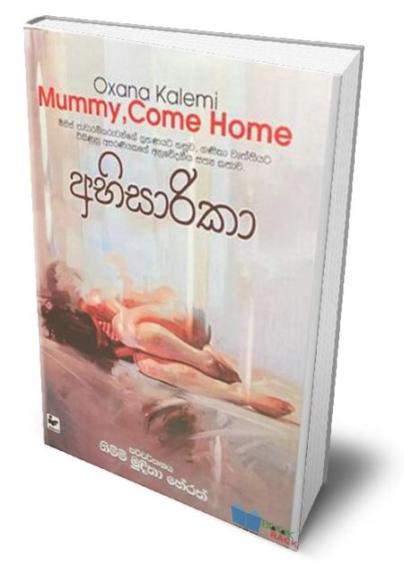 අභිසාරිකා - Mummy, Come Home