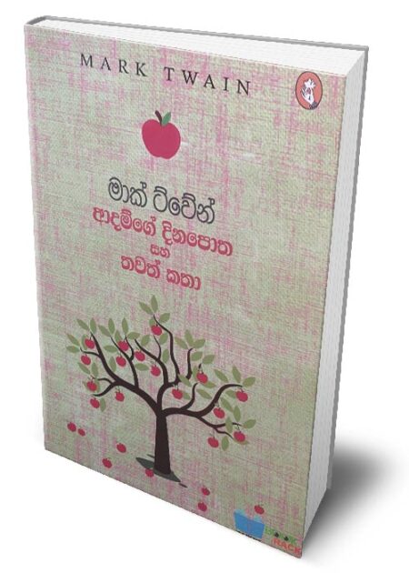 ආදම්ගේ දිනපොත සහ තවත් කතා – Adamge Dinapotha Saha Thawath Katha
