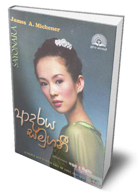 %e0%b6%86%e0%b6%af%e0%b6%bb%e0%b6%ba-%e0%b7%83%e0%b6%b8%e0%b7%94%e0%b6%9c%e0%b6%b1%e0%b7%93-sayonara-adaraya-samugani