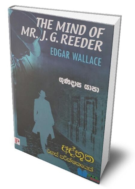 අද්භූත රහස් පරීක්ෂකයෙක් - The Mind of Mr. J. G. Reeder (Adbhutha Rahas Parikshakayek)