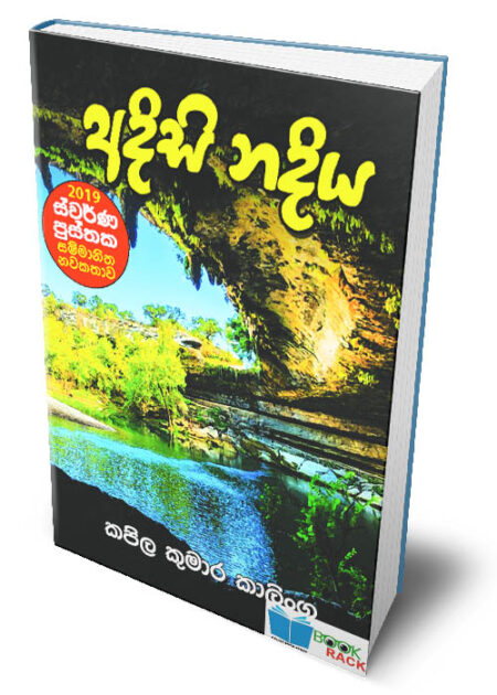 %e0%b6%85%e0%b6%af%e0%b7%92%e0%b7%83%e0%b7%92-%e0%b6%b1%e0%b6%af%e0%b7%92%e0%b6%ba-adisi-nadiya