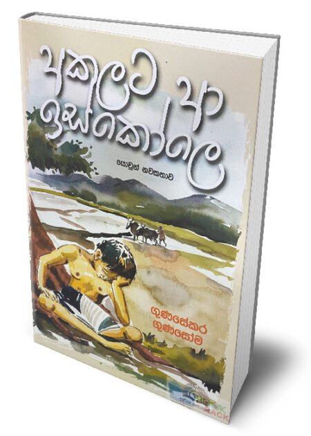 අකුලට ආ ඉස්කෝලේ – Akulata Aa Iskole