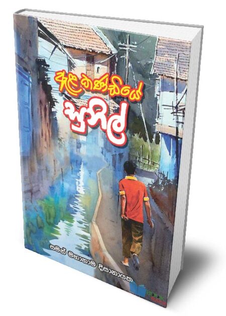 %e0%b6%87%e0%b7%85-%e0%b6%9a%e0%b6%ab%e0%b7%8a%e0%b6%a9%e0%b7%92%e0%b6%ba%e0%b7%9a-%e0%b7%83%e0%b7%94%e0%b6%b1%e0%b7%92%e0%b6%bd%e0%b7%8a-ala-kandiye-sunil