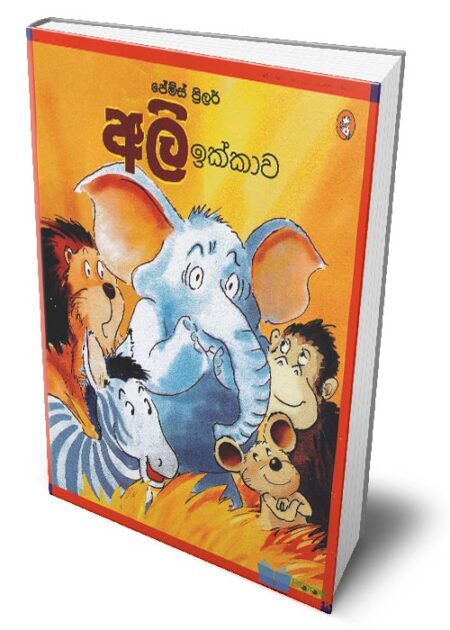 අලි ඉක්කාව – Hiccups for Elephant (Ali Ikkawa)