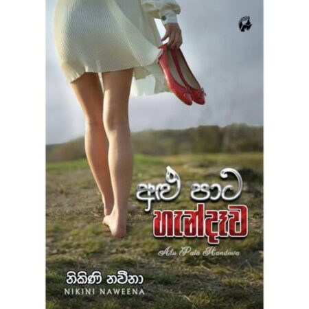අළු පාට හැන්දෑව - Alu Pata Handewa