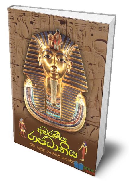 %e0%b6%85%e0%b6%b8%e0%b6%bb%e0%b6%ab%e0%b7%93%e0%b6%ba-%e0%b6%bb%e0%b7%8f%e0%b6%a2%e0%b6%b0%e0%b7%8f%e0%b6%b1%e0%b7%92%e0%b6%ba-amaraniya-rajadhaniya