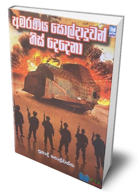 අමරණීය සොල්දාදුවන් තිස් දෙදෙනා