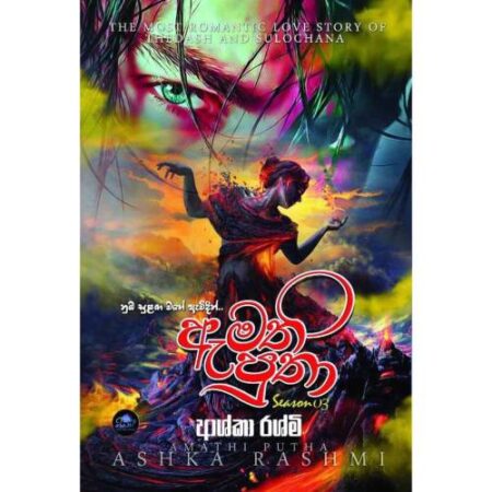 ඇමති පුතා 3 - Amathi Putha 3