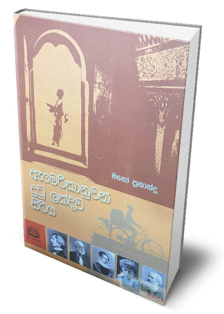 ඇමෙරිකානුවන් දුටු ලක්දිව සිරිය – Americanuwan Dutu Lakdiwa Siriya