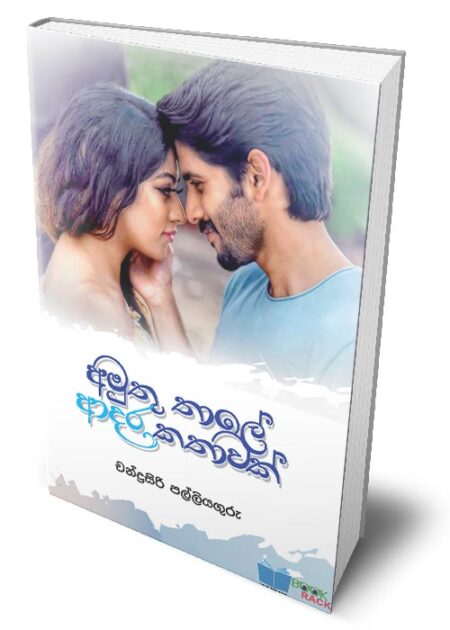 අමුතු තාලේ ආදර කතාවක්  - Amuthu Thale Adara Kathawak