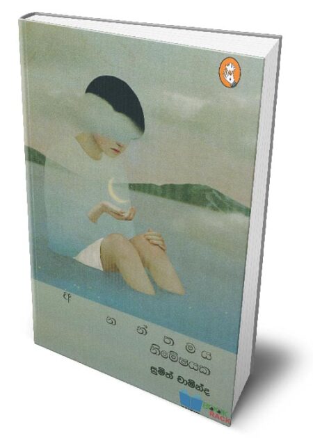 අනන්තමය නිමේෂයක – Ananthamaya Nimeshayaka