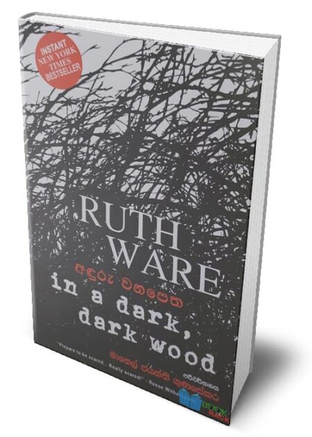 අඳුරු වනපෙත - Anduru Wanapetha