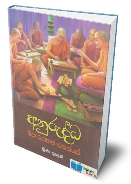 අනුරුද්ධ මහ රහතන් වහන්සේ - Anurudda Maha Rahathan Wahanse