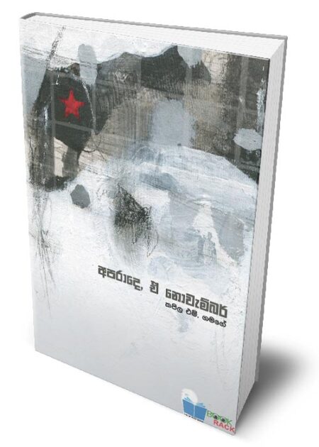 අපරාදෙ, ඒ නොවැම්බර් - Aparade, E November