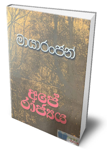 අපේ රාජ්‍යය – ‍Ape Rajya