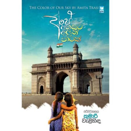 අපේ අහසට අලුත් පාටක් – Ape Ahasata Aluth Patak