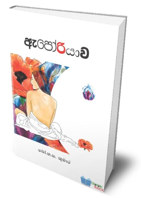 ඇපෝරියාව - Aporiyawa