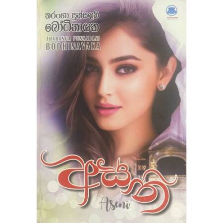 %e0%b6%85%e0%b7%83%e0%b6%b1%e0%b7%92-asani