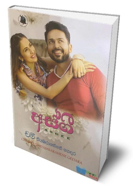 අස්ගී - Asgee