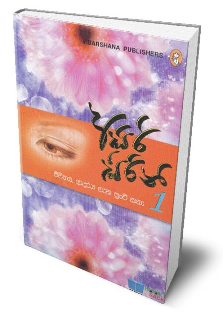 අසිරි සිරිනි 1 – Asiri Sirini - 1