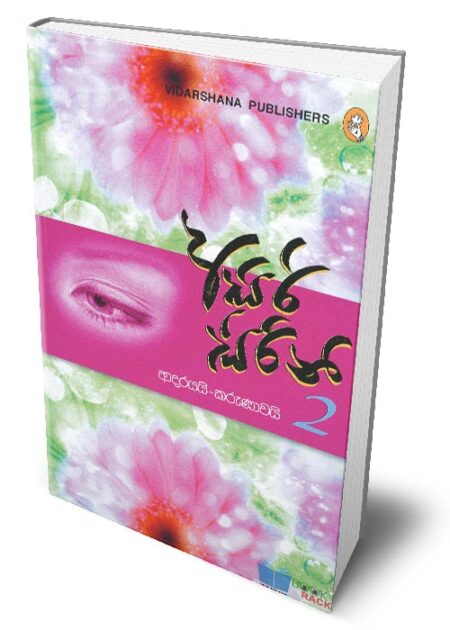 %e0%b6%85%e0%b7%83%e0%b7%92%e0%b6%bb%e0%b7%92-%e0%b7%83%e0%b7%92%e0%b6%bb%e0%b7%92%e0%b6%b1%e0%b7%92-2-asiri-sirini-2