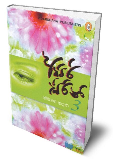 %e0%b6%85%e0%b7%83%e0%b7%92%e0%b6%bb%e0%b7%92-%e0%b7%83%e0%b7%92%e0%b6%bb%e0%b7%92%e0%b6%b1%e0%b7%92-3-asiri-sirini-3