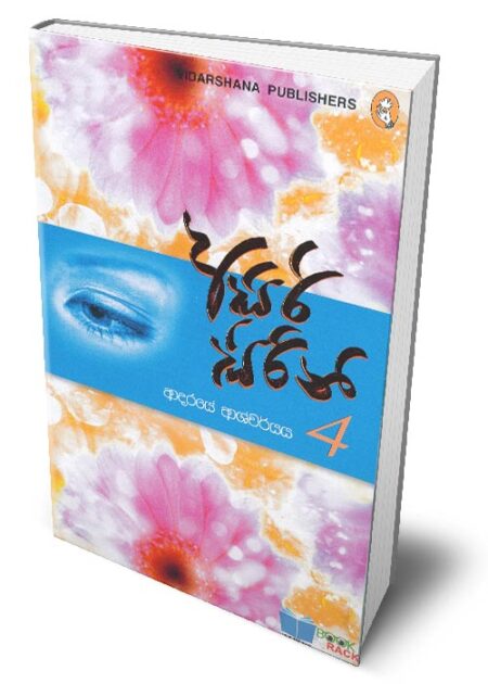 අසිරි සිරිනි 4 – Asiri Sirini - 4
