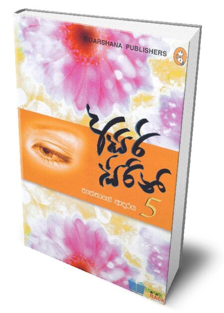 අසිරි සිරිනි 5 – Asiri Sirini - 5