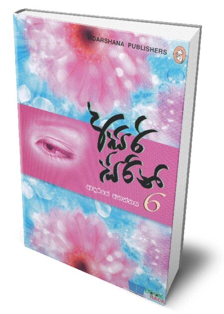 අසිරි සිරිනි 6 – Asiri Sirini - 6