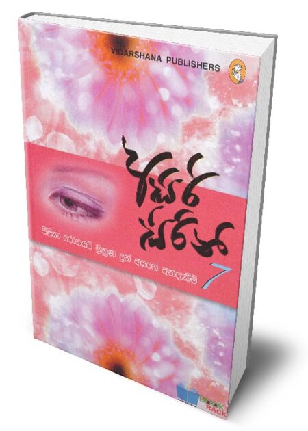 අසිරි සිරිනි 7 – Asiri Sirini - 7