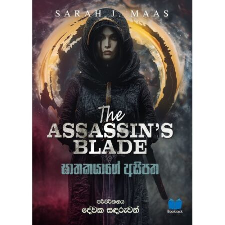 ඝාතකයාගේ අසිපත - Gathakayage Asipatha