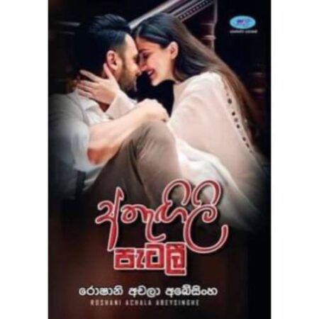 අතැගිලි පැටලි - Athagili Patali