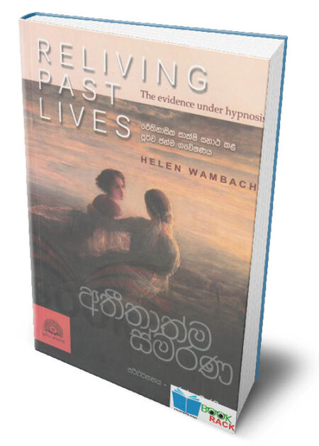 අතීතාත්ම ස්මරණ - Atheethathma Smarana