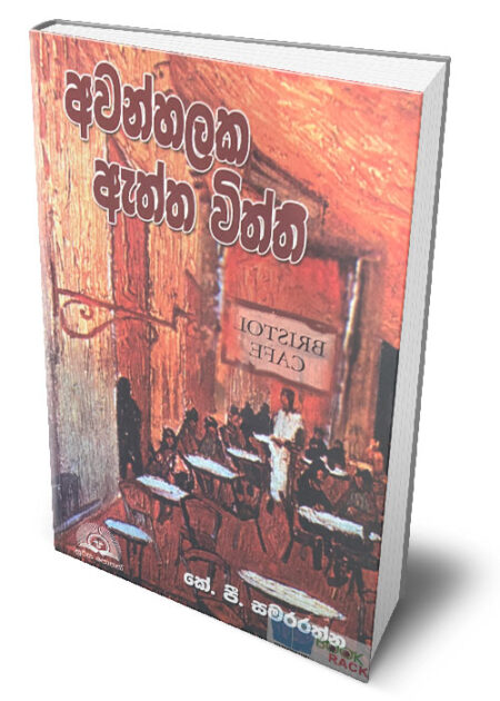 අවන්හලක ඇත්ත විත්ති – Awanhalaka Aththa Withthi