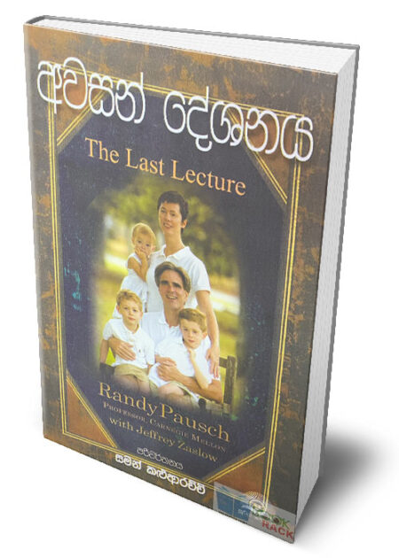 අවසන් දේශනය – The Last Lecture (Avasan Deshanaya)