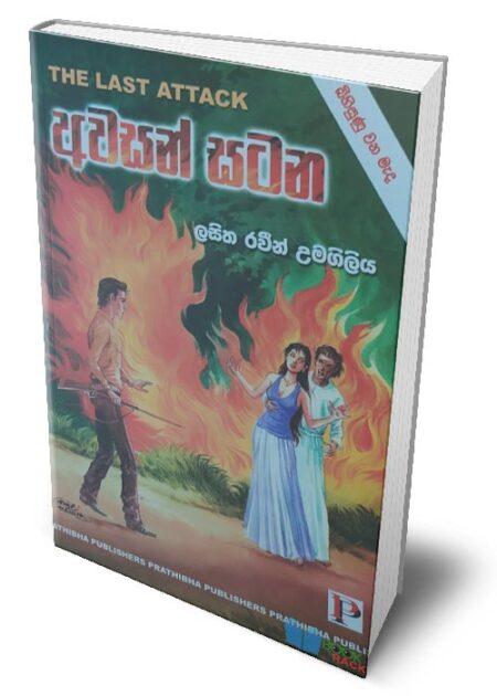 අවසන් සටන - The Last Attack (Awasan Satana)