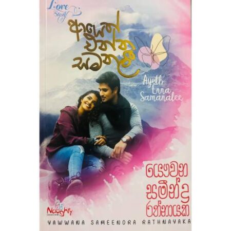 ආයෙත් එන්න සමනලි - Ayeth Enna Samanali